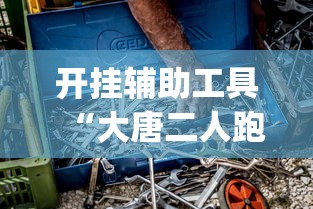 开挂辅助工具“大唐二人跑得快开挂都管什么用	”(透视)其实真的有挂