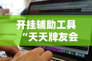开挂辅助工具“天天牌友会免费挂安装	”开挂辅助详细步骤