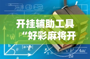 开挂辅助工具“好彩麻将开挂神器下载	”详细开挂教程