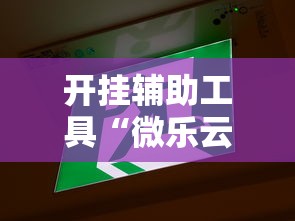 开挂辅助工具“微乐云南麻将为什么一直输”详细辅助教程分享