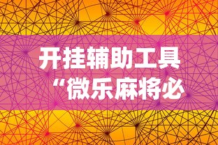 开挂辅助工具“微乐麻将必赢神器软件苹果版”(曝光透视必备猫腻)