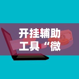 开挂辅助工具“微信三张牌局透视软件	”开挂辅助详细步骤