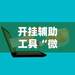 开挂辅助工具“微信微乐麻将开挂下载安装免费	”开挂辅助脚本+详细
