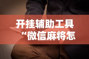 开挂辅助工具“微信麻将怎么打才能赢	”附开挂脚本详细步骤