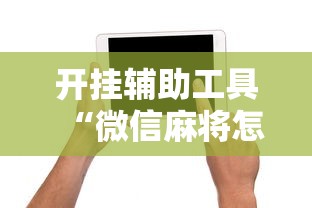 开挂辅助工具“微信麻将怎么打才能赢”附开挂脚本详细步骤