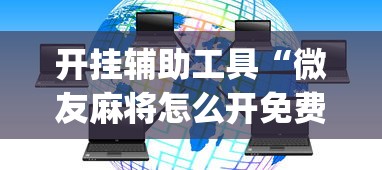 开挂辅助工具“微友麻将怎么开免费的挂”(详细透视教程)-