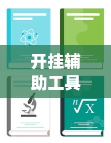开挂辅助工具“怎样查别人打牌装了挂	”开挂(透视)辅助教程