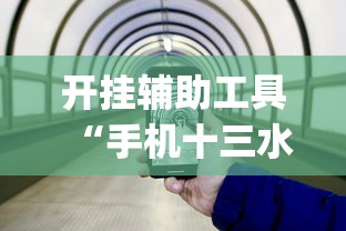 开挂辅助工具“手机十三水为什么一直输(透视)”开挂(透视)辅助教程