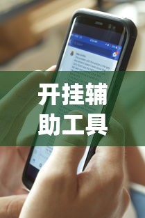 开挂辅助工具“手机十三水为什么一直输(透视)	”开挂(透视)辅助教程