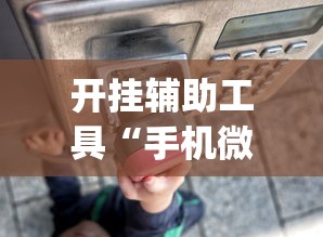 开挂辅助工具“手机微乐干瞪眼怎么来好牌”(透视)其实确实有挂