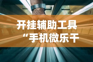 开挂辅助工具“手机微乐干瞪眼怎么来好牌”(透视)其实确实有挂