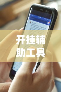 开挂辅助工具“手机微乐麻将开挂视频(透视)”开挂(透视)辅助教程