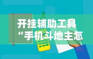 开挂辅助工具“手机斗地主怎么能拿到好牌子”原来有神器下载!