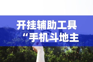 开挂辅助工具“手机斗地主怎么能拿到好牌子”原来有神器下载!