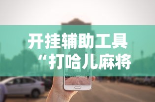 开挂辅助工具“打哈儿麻将小程序怎么赢	”真可以装挂