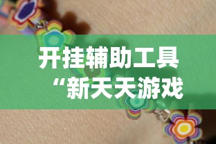 开挂辅助工具“新天天游戏麻将开挂教程	”(太坑了果然有挂)