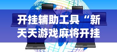 开挂辅助工具“新天天游戏麻将开挂教程”(太坑了果然有挂)
