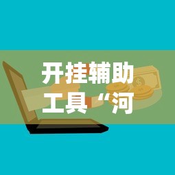 开挂辅助工具“河北微乐麻将开挂神器”(最新透视辅助上线)