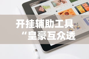 开挂辅助工具“终于知道斗地主透视挂是真的吗”开挂必胜方法