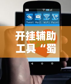 开挂辅助工具“蜀友汇可以开挂吗	”分享必要外挂教程