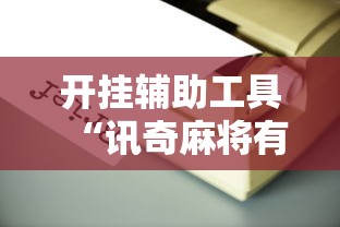 开挂辅助工具“讯奇麻将有挂吗”附开挂脚本