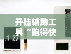 开挂辅助工具“跑得快牌的技巧”详细外挂辅助详细教程