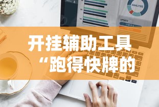 开挂辅助工具“跑得快牌的技巧”详细外挂辅助详细教程