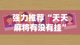 强力推荐“天天麻将有没有挂”分享用挂教程