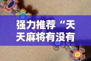 强力推荐“天天麻将有没有挂”分享用挂教程