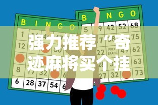 强力推荐“奇迹麻将买个挂多少钱	”-必赢神器安装