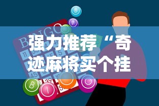 强力推荐“奇迹麻将买个挂多少钱”-必赢神器安装