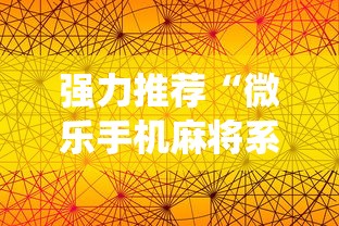 强力推荐“微乐手机麻将系统规律	”分享必要外挂教程