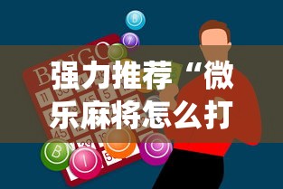 强力推荐“微乐麻将怎么打才能赢	”开挂神器{透视辅助}全揭秘