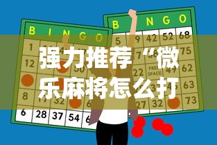 强力推荐“微乐麻将怎么打才能赢”开挂神器{透视辅助}全揭秘