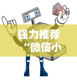 强力推荐“微信小程序打麻将专用神器”详细辅助教程分享