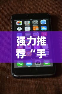 强力推荐“手机上打跑得快可以开挂吗	”科技辅助神器手机