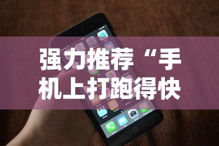 强力推荐“手机上打跑得快可以开挂吗”科技辅助神器手机