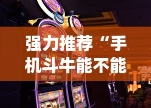 强力推荐“手机斗牛能不能开挂游戏	”(原来确实是有挂)
