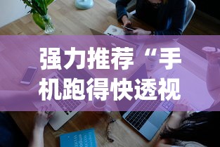强力推荐“手机跑得快透视万能挂”(透视曝光猫腻)