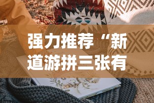 强力推荐“新道游拼三张有挂吗	”(曝光透视必备猫腻)