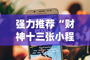 强力推荐“财神十三张小程序辅助	”(透视挂)辅助透视教程