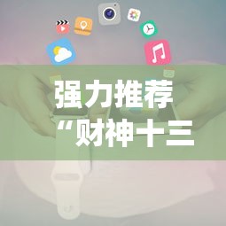 强力推荐“财神十三张小程序辅助	”(透视挂)辅助透视教程