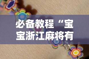 必备教程“宝宝浙江麻将有挂吗”（透视挂）辅助神器教程
