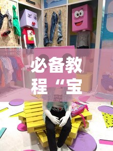 必备教程“宝宝浙江麻将有挂吗”（透视挂）辅助神器教程