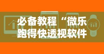 必备教程“微乐跑得快透视软件下载安装”详细辅助透视