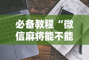 必备教程“微信麻将能不能开挂”开挂辅助脚本+详细开挂安装教程