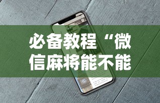 必备教程“微信麻将能不能开挂”开挂辅助脚本+详细开挂安装教程