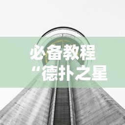 必备教程“德扑之星透视挂方法”分享用挂教程