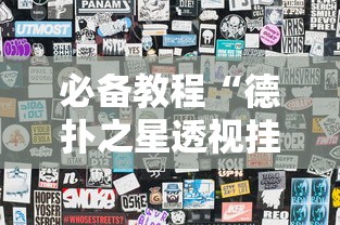 必备教程“德扑之星透视挂方法	”分享用挂教程