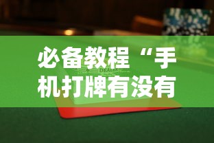 必备教程“手机打牌有没有挂	”详细辅助透视